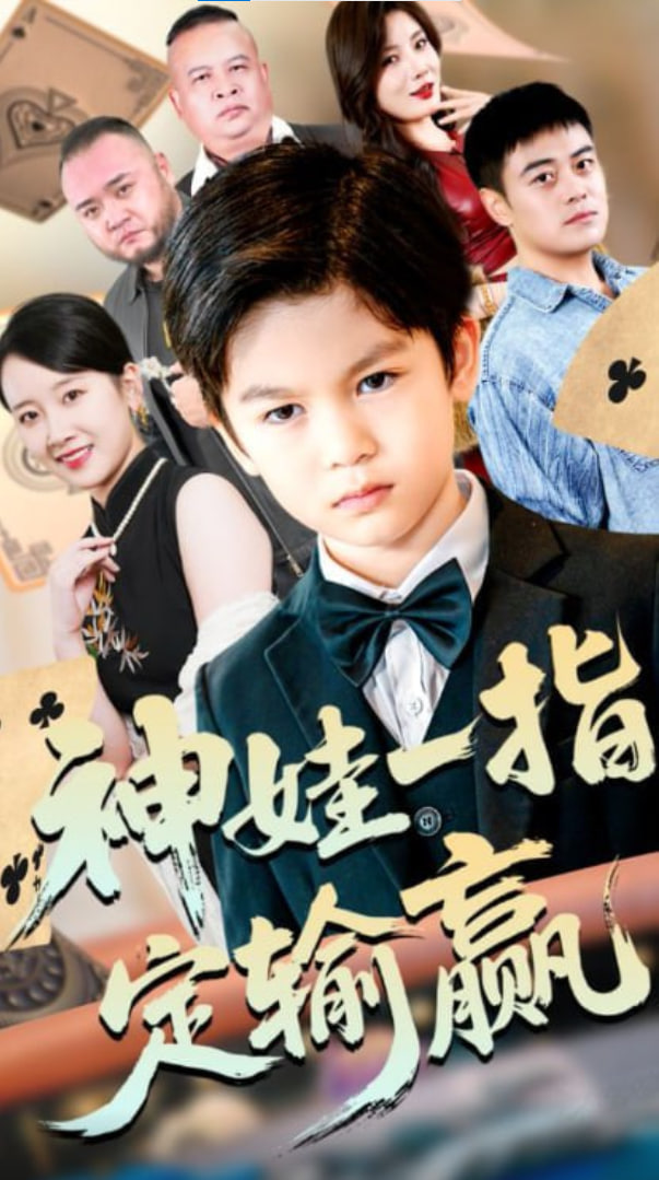 局定乾坤（神娃一指定输赢）封面图