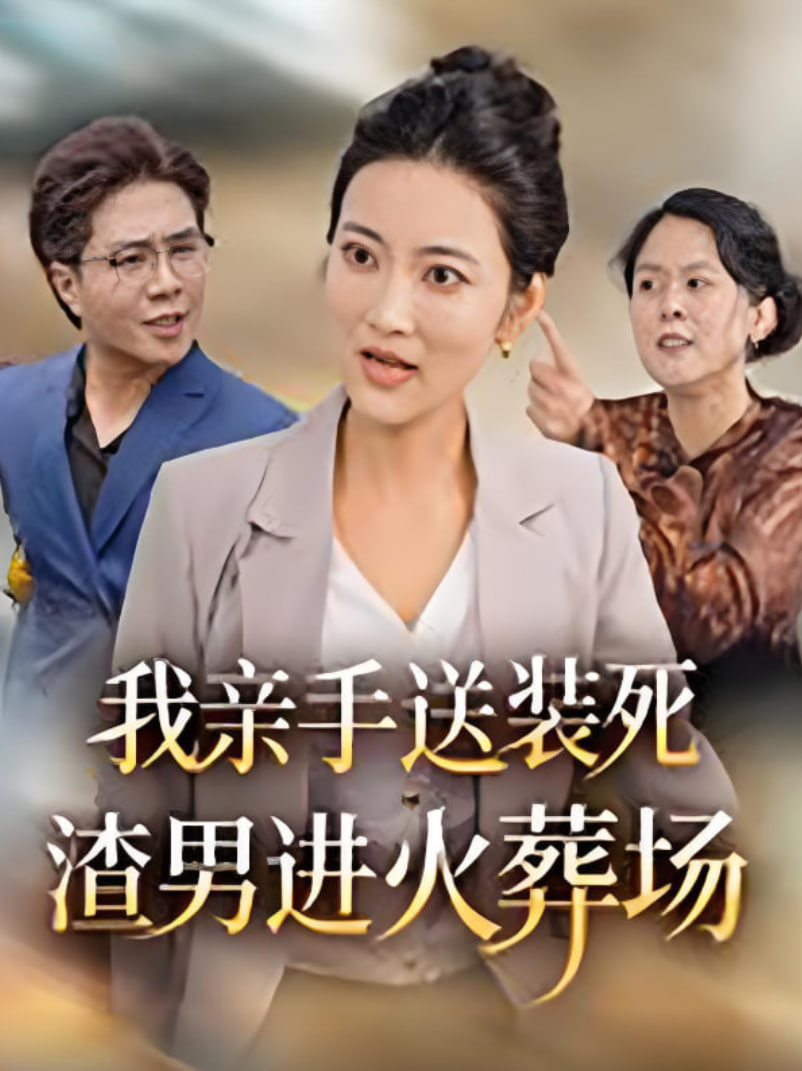 我亲手送装死渣男进火葬场封面图