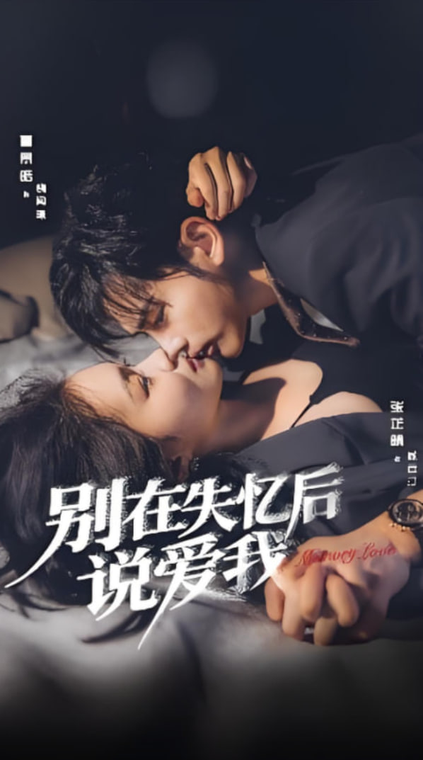 别在失忆后说爱我封面图