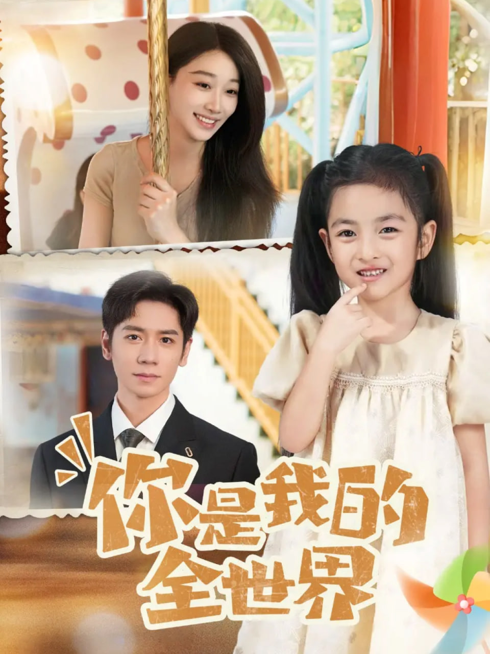 你是我的全世界 2025封面图