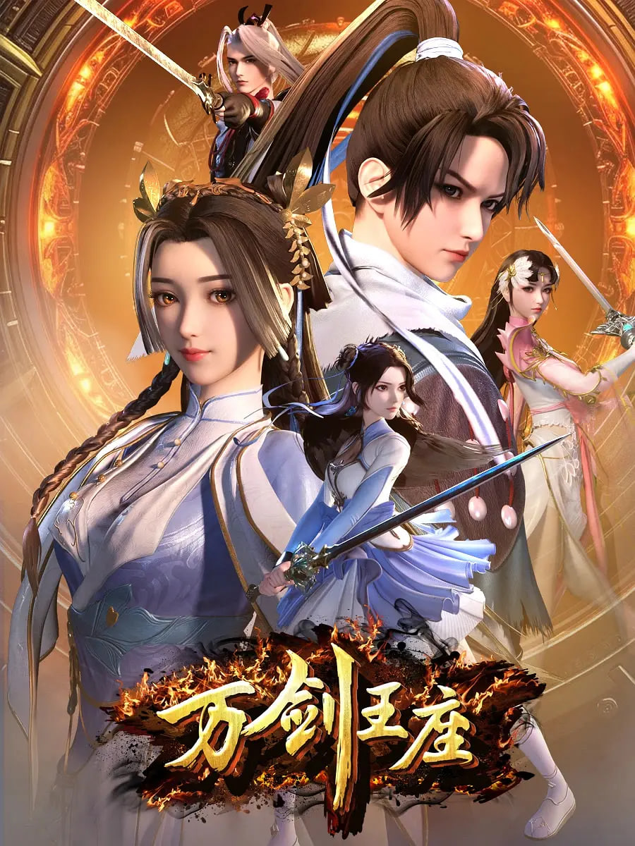 万剑王座封面图