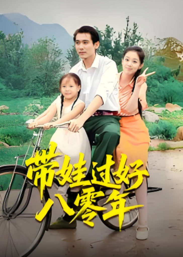 带娃过好八零年封面图