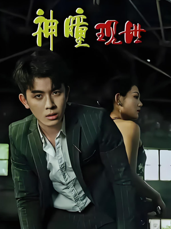 神瞳现世封面图