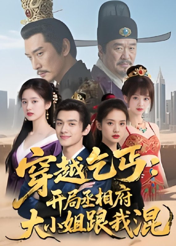 穿越乞丐：开局丞相府大小姐跟我混封面图