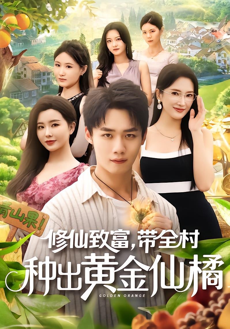 修仙致富带全村种出黄金仙橘封面图