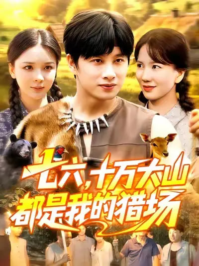 七六十万大山都是我的猎场封面图