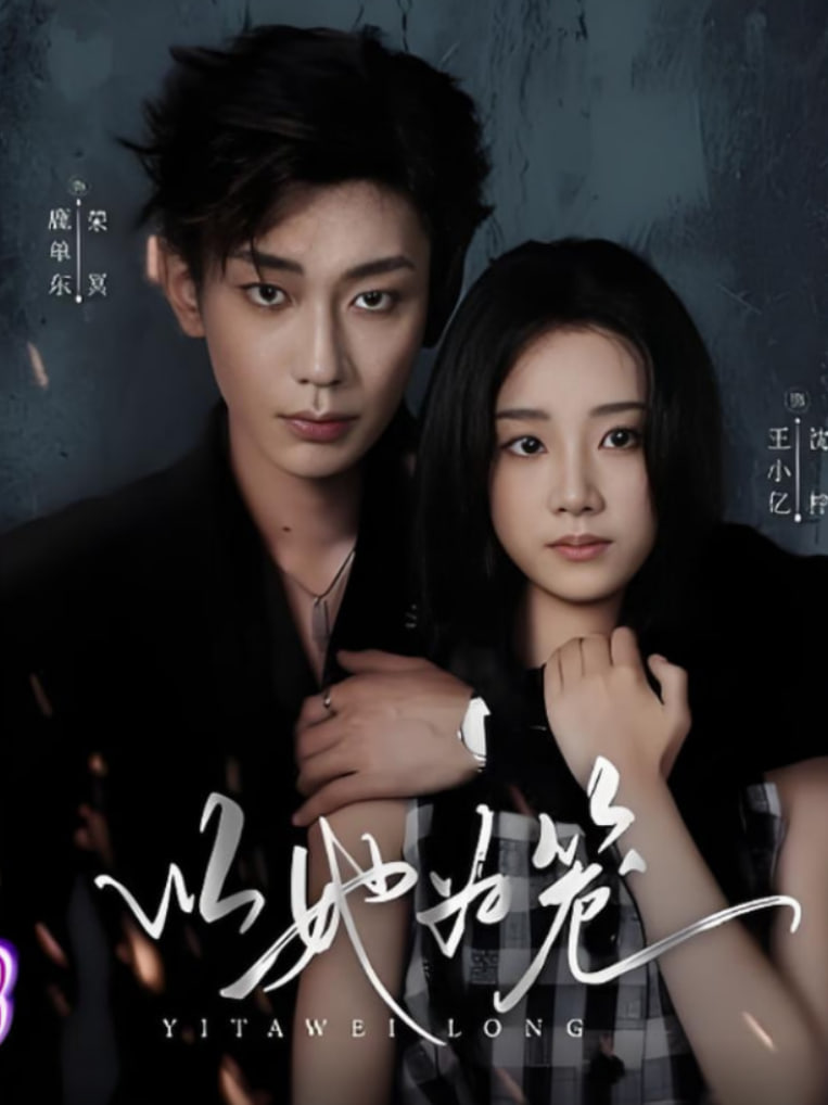 以她为笼（西装暴徒）封面图