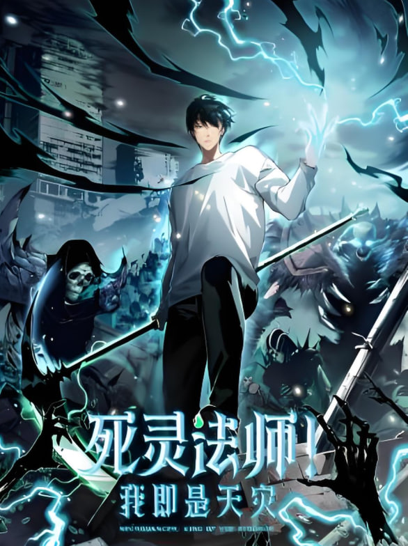 死灵法师！我即是天灾 动态漫画封面图