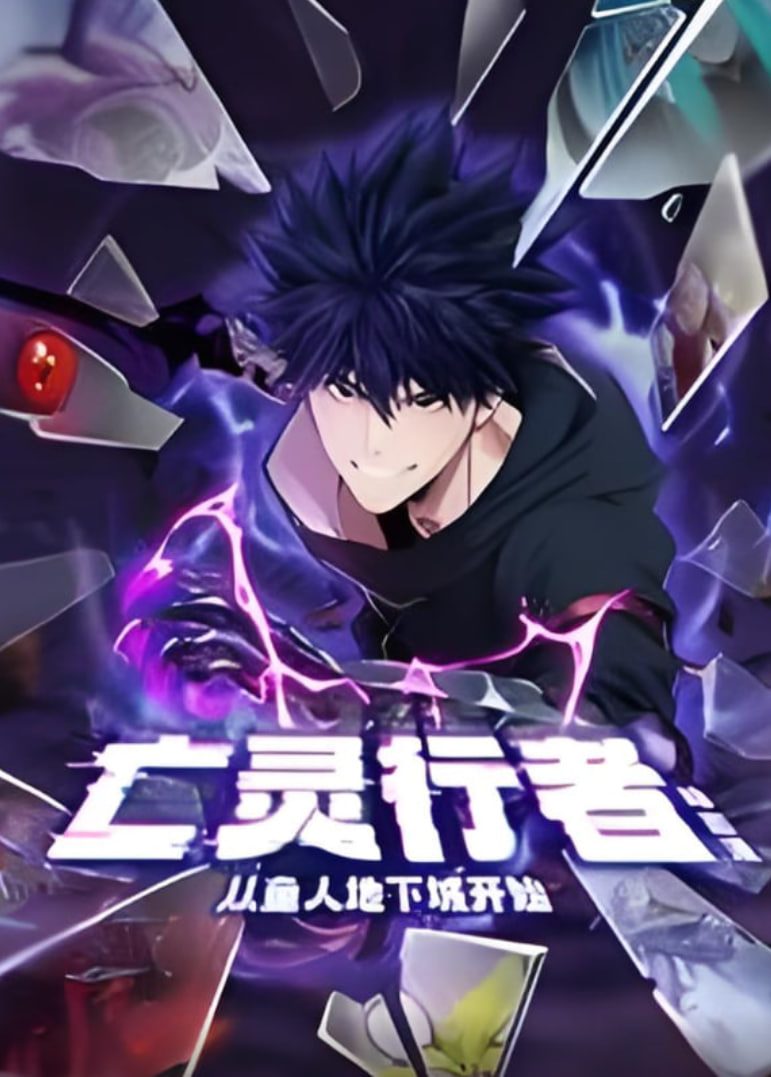 亡灵行者！从鱼人地下城开始 动态漫画封面图