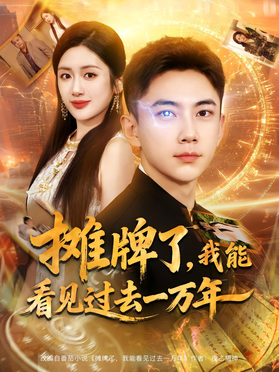 摊牌了我能看见过去一万年封面图