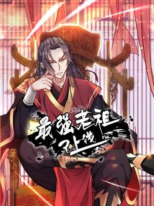 最强老祖已上线 动态漫画 第一季封面图