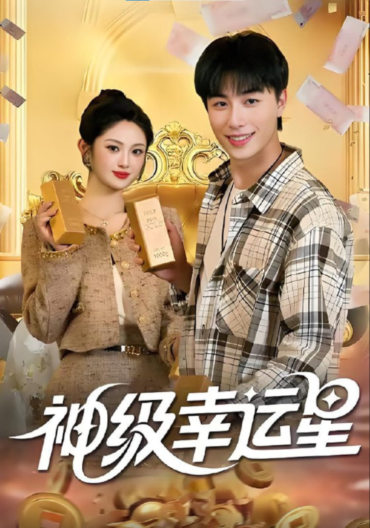 神级幸运星封面图