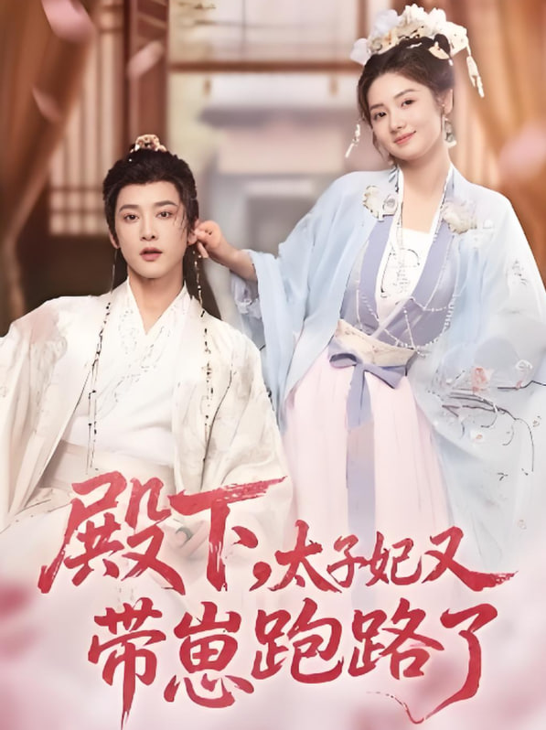 殿下，太子妃又带崽跑路了封面图