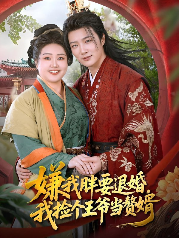 嫌我胖要退婚我捡个王爷当整婿封面图